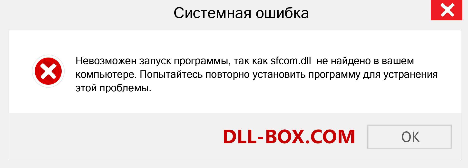 Файл sfcom.dll отсутствует ?. Скачать для Windows 7, 8, 10 - Исправить sfcom dll Missing Error в Windows, фотографии, изображения